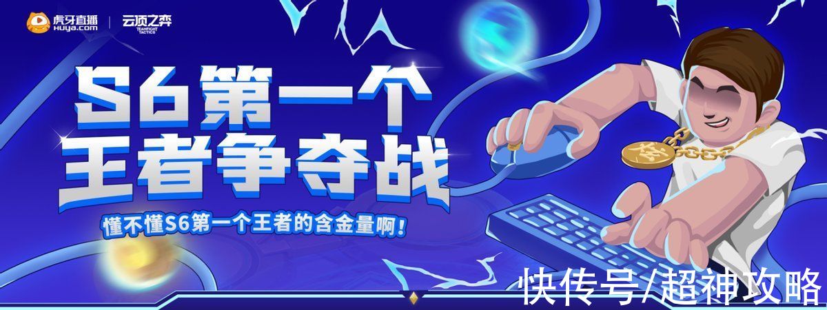 赛季|炫神立下Flag，要登顶云顶之弈S6第一王者？粉丝表示很期待