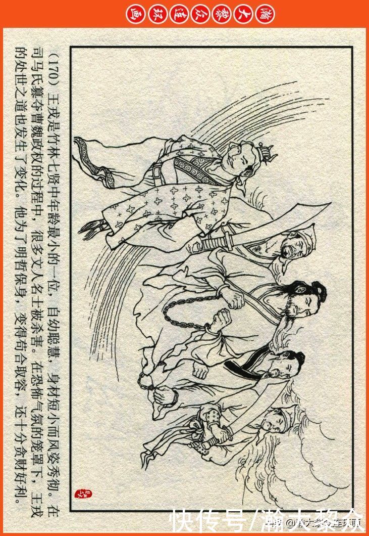  詹敏|瀚大黎众｜连环画《两晋五胡风云录》之十五《广陵绝唱》詹敏绘画