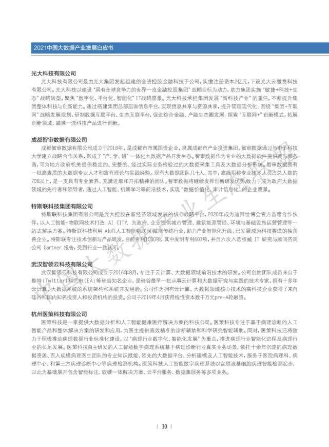 数据|2021中国大数据产业生态地图暨中国大数据产业发展白皮书
