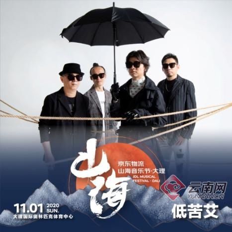 重塑|重塑唐朝低苦艾！首届京东物流山海音乐节·大理 全阵容开票