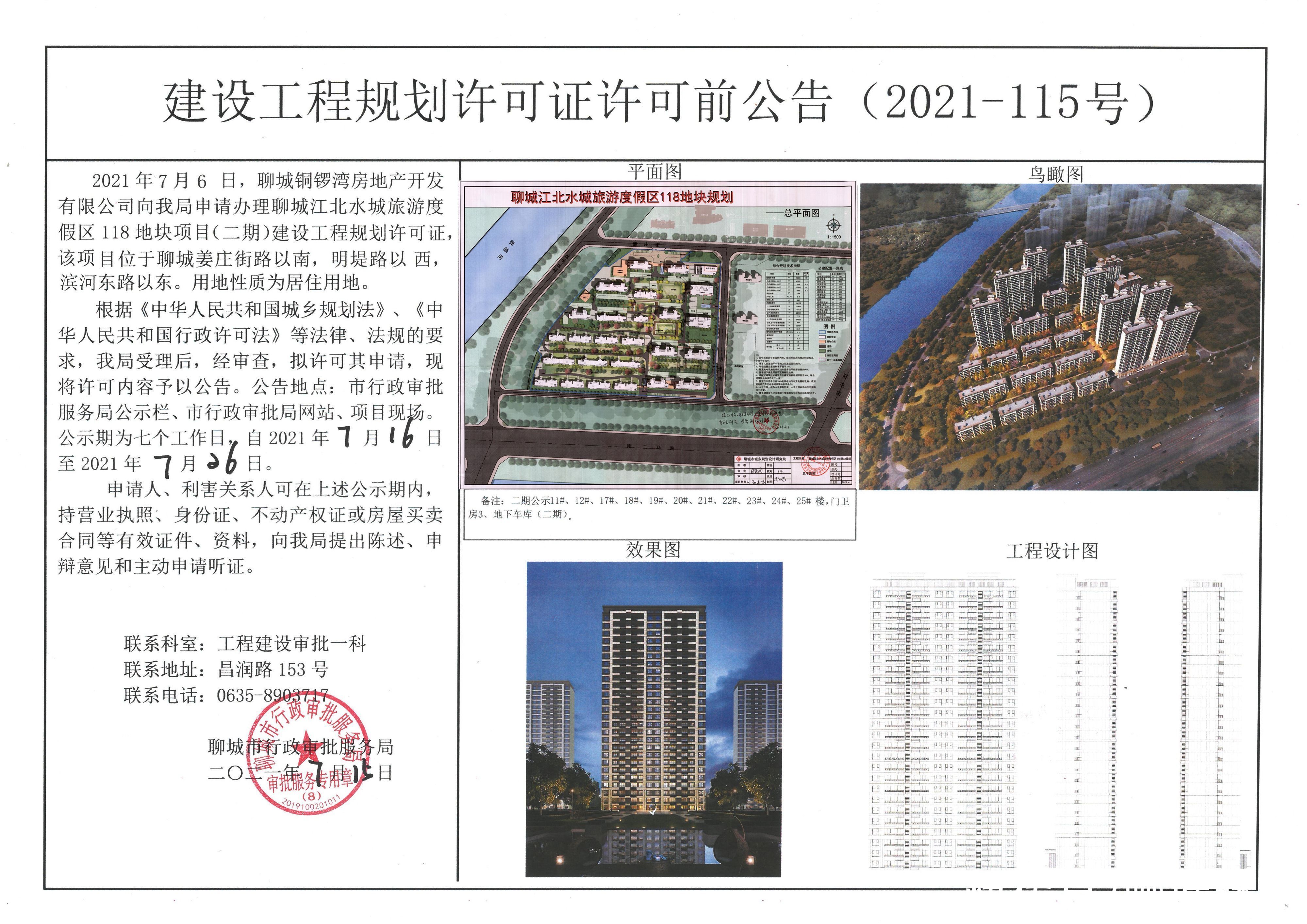 旅游度假区|聊城旅游度假区118地块（二期）建设工程规划许可证的许可前公告