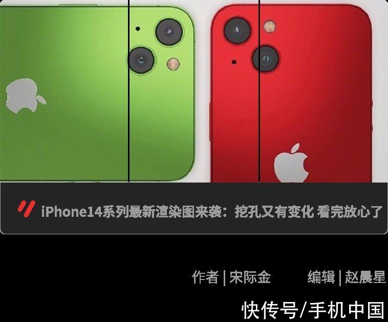 iphone14|爆料丨iPhone14系列最新渲染图来袭：挖孔又有变化 看完放心了