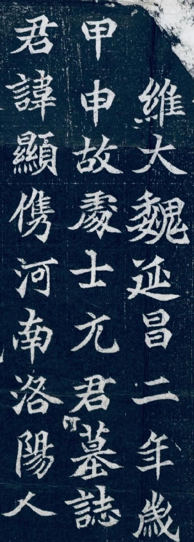 清劲|1500年前的一块墓志铭,造型奇特怪异,楷书书法清劲秀拔