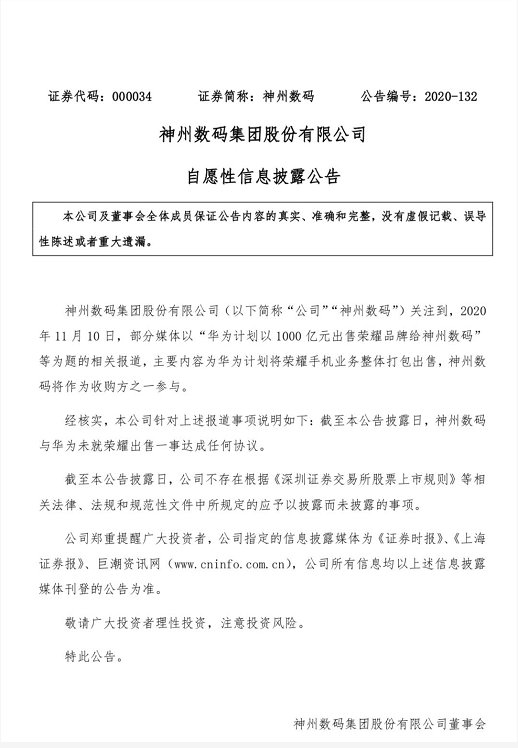 神州数码|神州数码公告称未与华为就荣耀出售一事达成协议，仍继续涨停