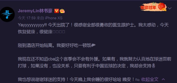 北京首钢|林书豪新冠痊愈今天出院：很感谢勇敢的医生和护士