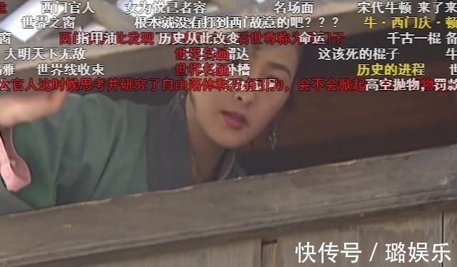嫂子!弹幕脑洞太大!《水浒传》潘金莲开窗户名场面时,网友神评太绝了