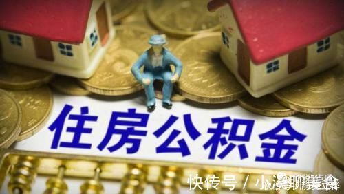 住房公积|公积金如何快速提取具备哪些条件才能提取住房公积金