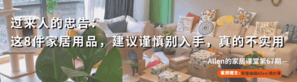 家居用品|过来人的忠告:这8件家居用品,建议谨慎入手,不实用还积灰