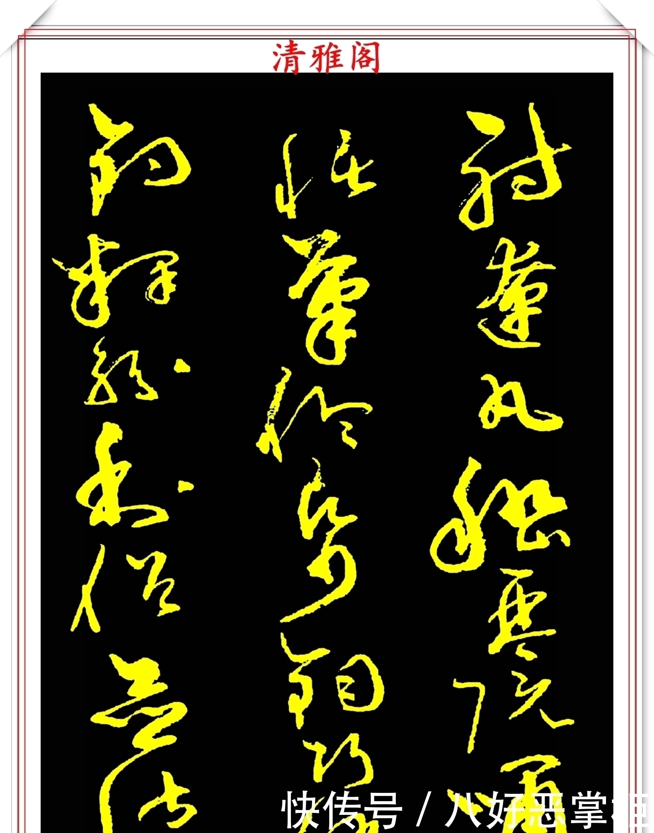 书坛美女宗师周慧珺,草书《千字文》欣赏,清新飘逸,秀丽颀长