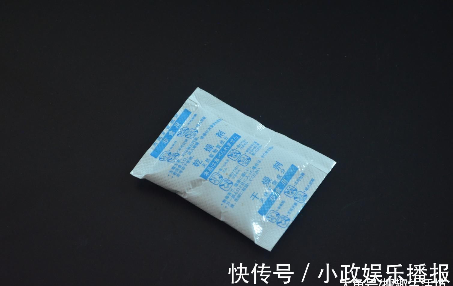 食品袋里的干燥剂别扔了, 它的这3个妙用, 解决了很多家庭的烦恼