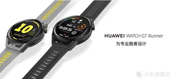 手表|华为WATCH GT Runner：专为跑者设计的跑表