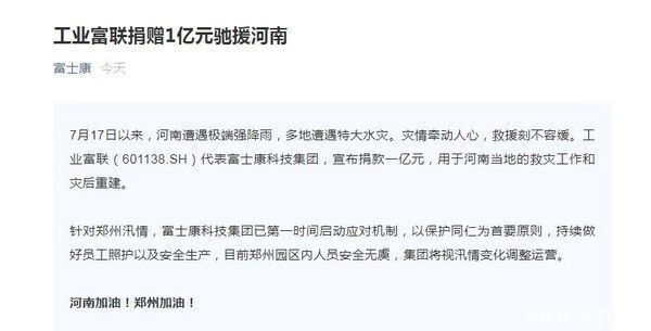 苹果|富士康：郑州厂区运营正常 已捐款1亿元用于救灾工作