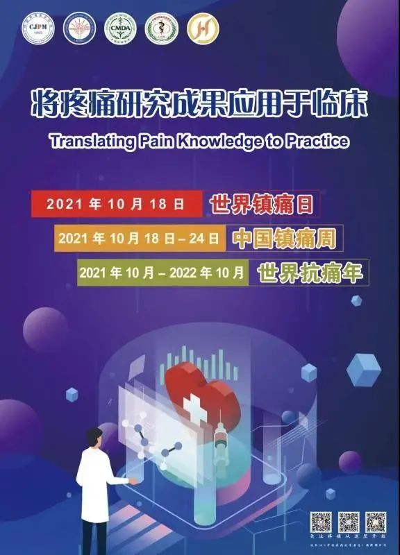 疼痛科|山东第一医科大学附属省立医院举办2021年“世界镇痛日-中国镇痛周”义诊活动