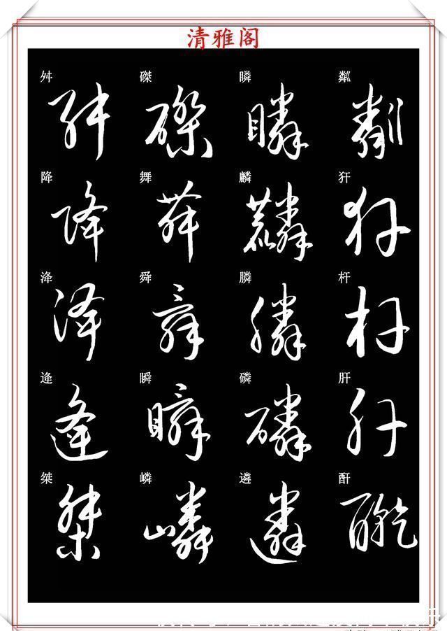 书法#新版草书常用字帖欣赏,笔法精妙姿态秀美,写好草书的必修帖之一