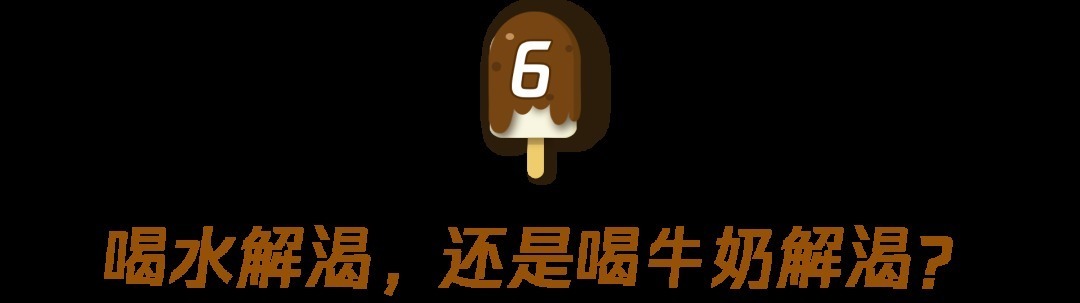 喝什么最解渴?居然不是水!8个食物的“冷知识”,答对2个算我输