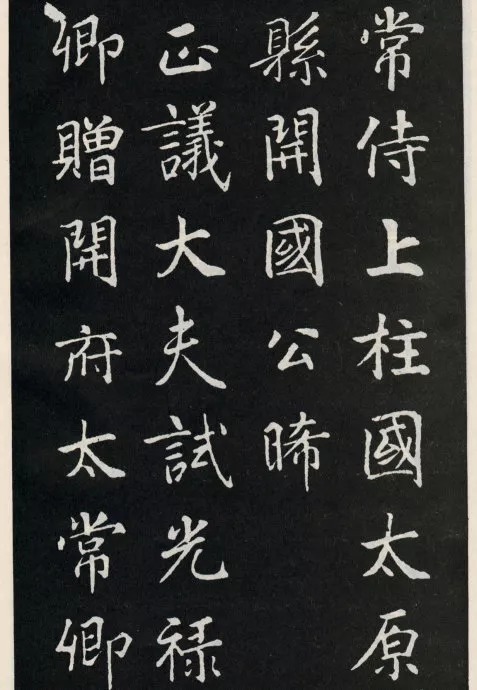 唐代颜真卿《郭家庙碑》(碑阴)欣赏