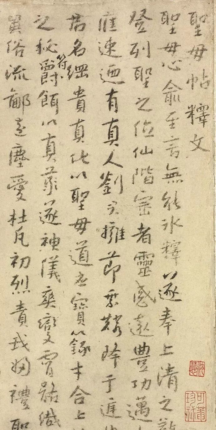 圣母帖#宋拓陕刻本 怀素《圣母帖》,八大山人自书释文