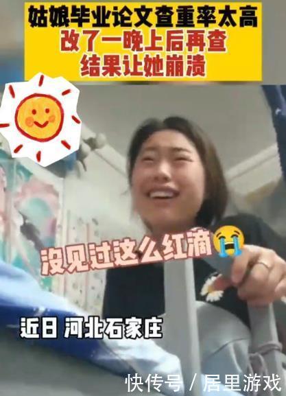 女孩|河北女孩毕业论文查重率过高，通宵修改后再查，结果令她当场崩溃