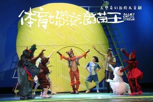 小孩|优质标准打造大人小孩都喜欢的精品儿童剧,《体育场的流浪猫王》巡演进行时