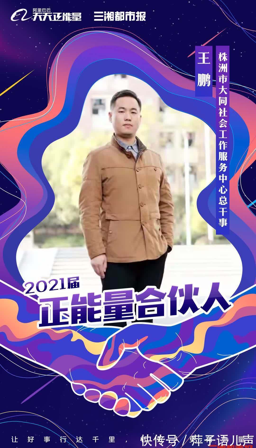 三湘都市报|一起为正能量发声，阿里巴巴发布2021届正能量合伙人名单，三湘都市报推荐7人入选