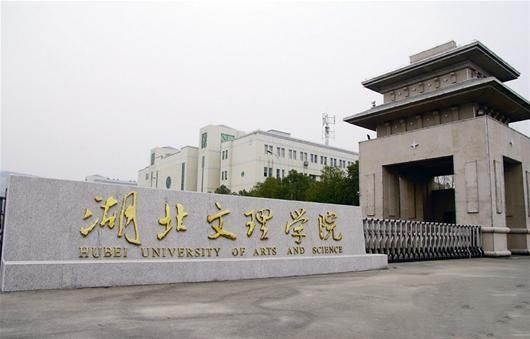 湖北文理学院