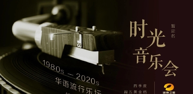 好看的综艺那么多,《时光音乐会》凭什么出圈?湖南卫视放大招了