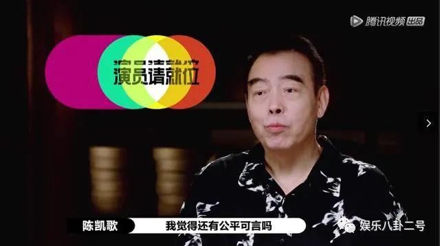  别人|《演员2》之陈凯歌：请别随意怀疑别人的智商，尔冬升并不傻！