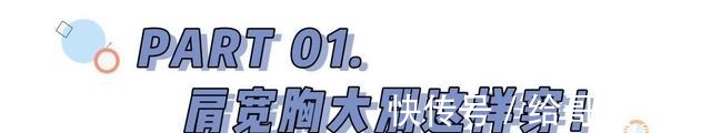 v领 胸大 + 肩宽，这么穿显瘦又撩人！