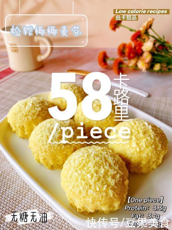 #一周减脂不重样#蒸锅免烤箱??松软椰椰麦芬｜减脂低碳蛋糕