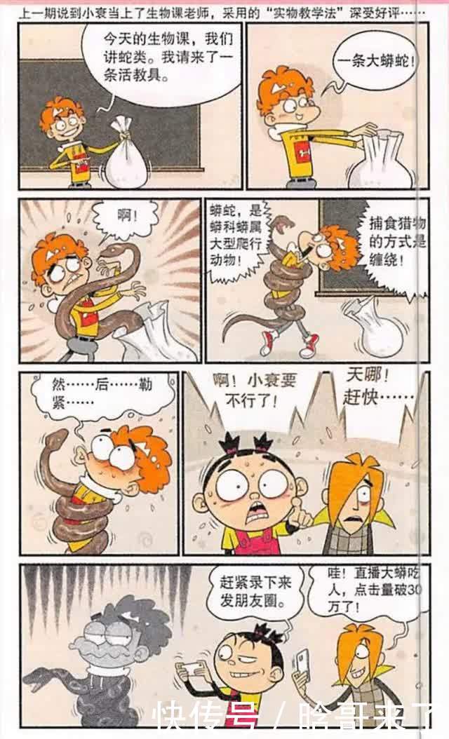 《阿衰漫画》上生物课小衰带来了一条大蟒蛇，自己差点窒息，还没有人救