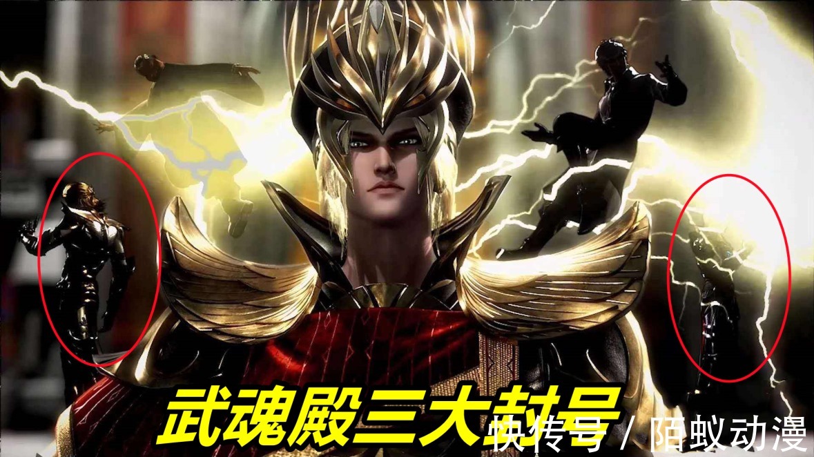 鬼斗罗|斗罗大陆:97级唐啸不敌92级唐昊?三供奉对比三斗罗,唐啸被削得好惨