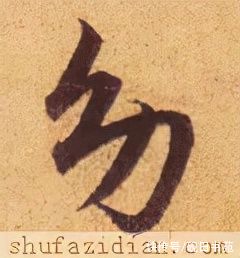 王羲之$「每日一字」 幼(2614)2021.10.25