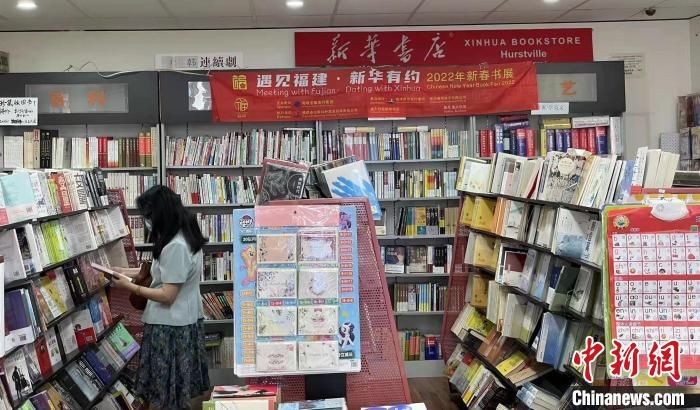 传统节日$全球海外华文书店中国图书联展：闽版图书亮相海外送年味