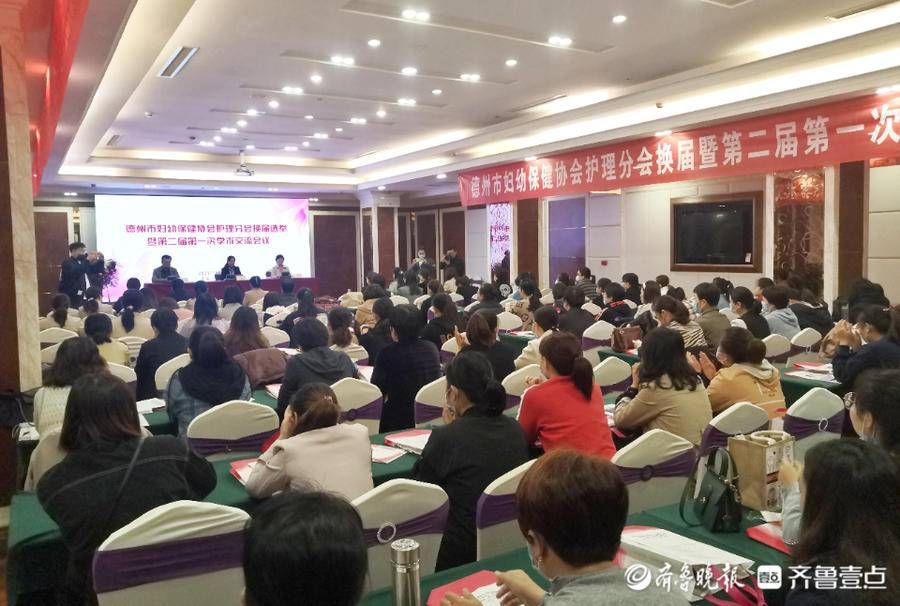 分会|德州市妇幼保健协会护理分会换届，市妇幼保健院高丽芹任主任委员