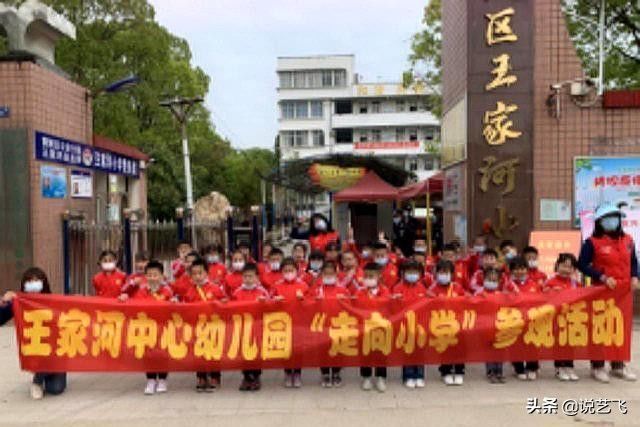 助力幼小衔接，王家河中心幼儿园的孩子们，体验小学生活