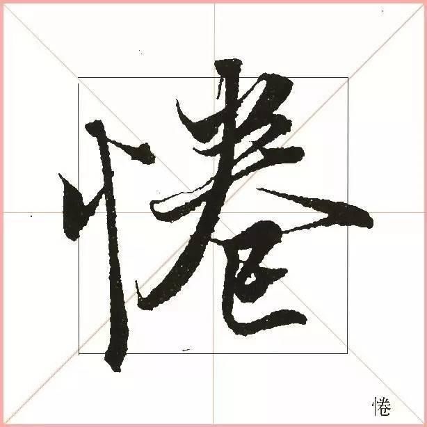就凭这一点，王羲之就把字写活了！