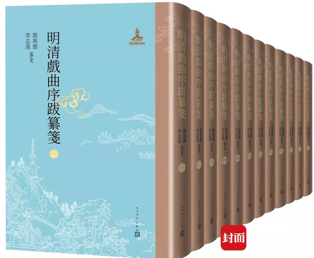 整理&古代戏曲文献整理出标志性成果 12卷《明清戏曲序跋纂笺》出版｜新书架