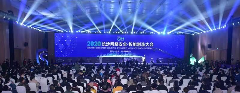 大会|创新引领 智造未来——2020长沙网络安全·智能制造大会开幕