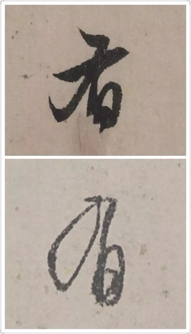 赵孟頫、文徵明单字对比,哪个更高级?