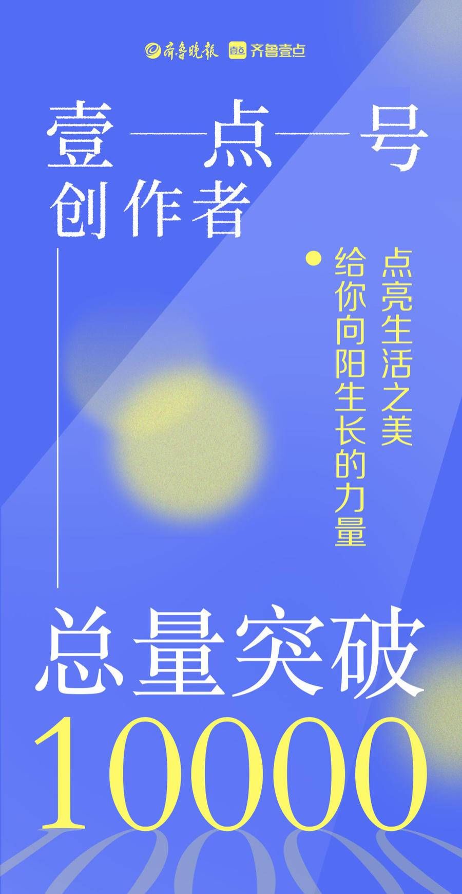 逄春阶|笔下有爱，行路有光！壹点号创作者总量超过10000！