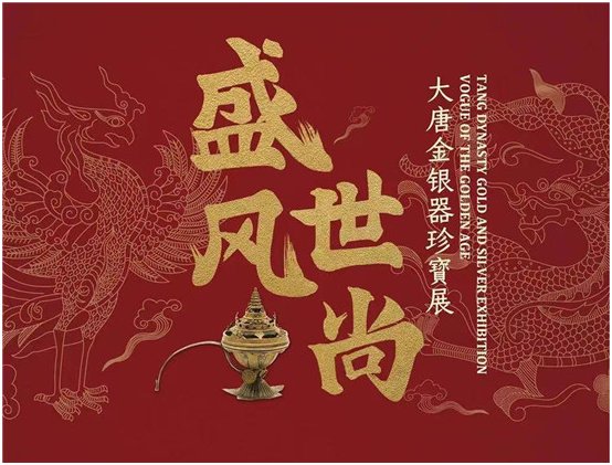 风尚|新年看新展 潍坊市博物馆邀您共赏“盛世风尚”