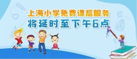 你家孩子是否愿意留校完成作业？上海一学校新学期发告家长书征询意见