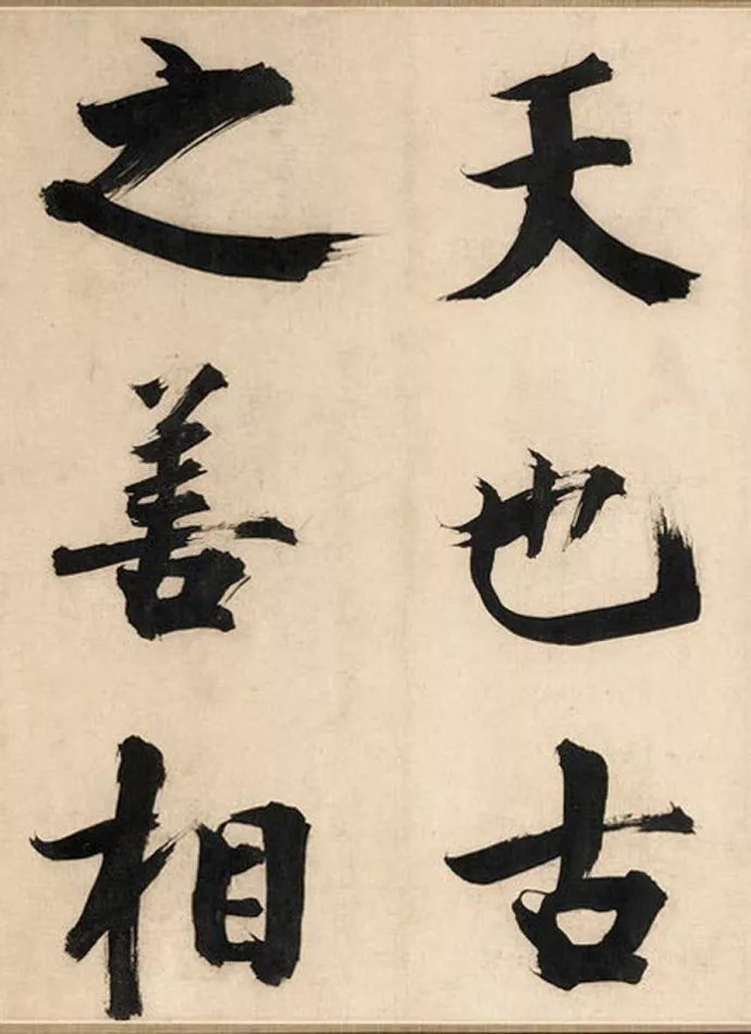 上海博物馆#张即之楷书《待漏院记卷》,擘窠大字,精妙至极!