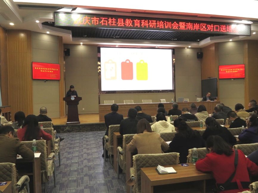 培会|教育提质 科研先行丨重庆市石柱县教育科研培训会暨南岸区对口送培会在石柱第一初级中学举行