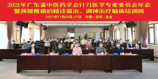 广东省中医药学会针刀医学专业委员会年会暨颈腰椎病精诊简治、调神治疗脑病培训班在宝安举行|深晚报道 | 医学专业