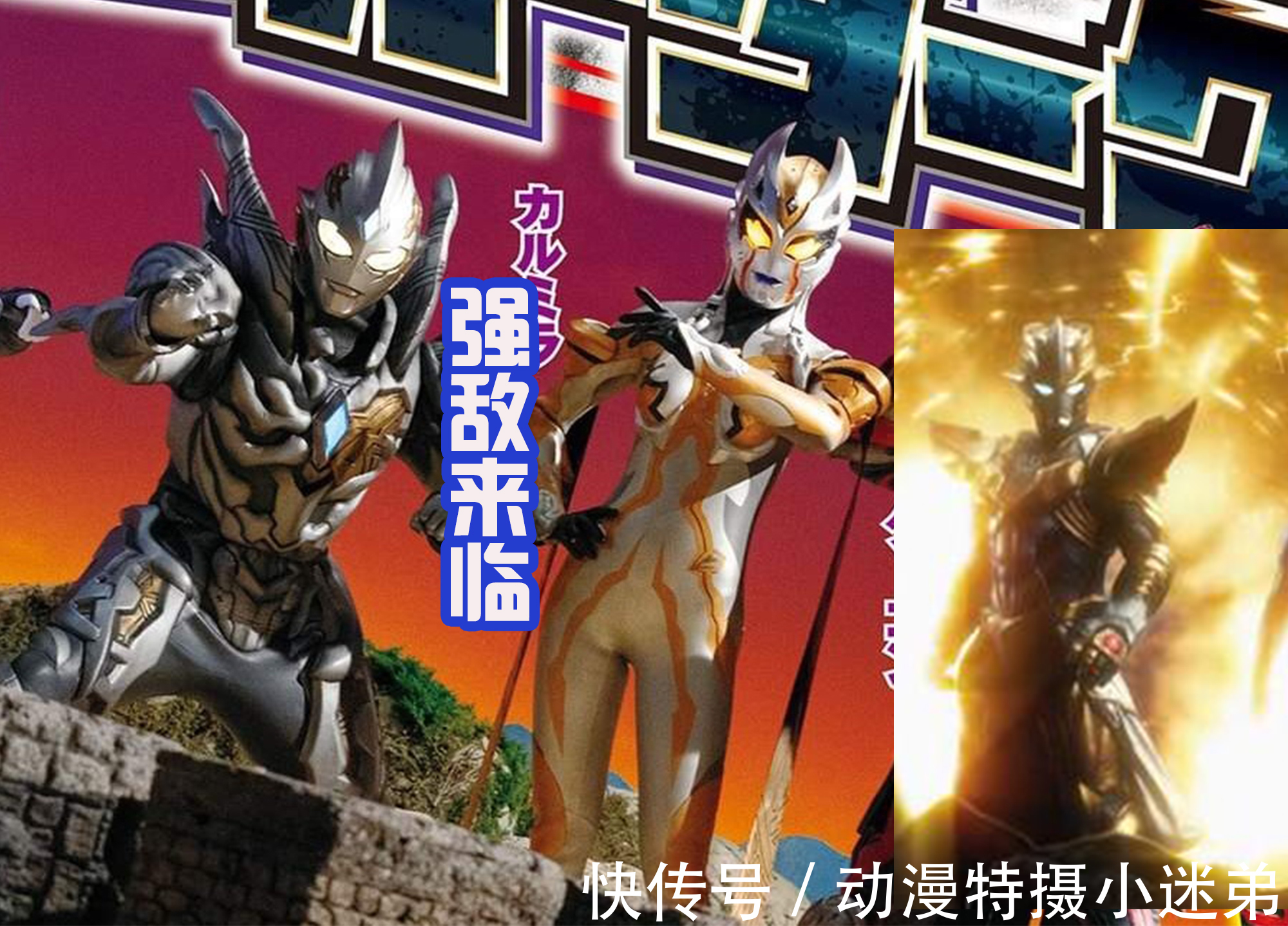 首秀|《特利迦奧特曼》達達控制金古橋來襲，澤塔回歸后首秀四大形態