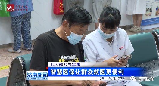 智慧医保让群众就医更便利|我为群众办实事 | 智慧