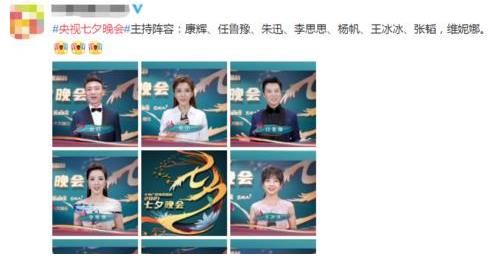 晚会|央视“七夕晚会”嘉宾曝光!流量明星成主角,主持阵容令人意外!