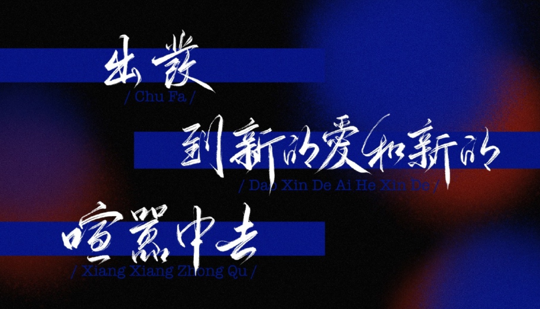 春天$河山两相安,岁月共从容,愿所有美好,不误归期