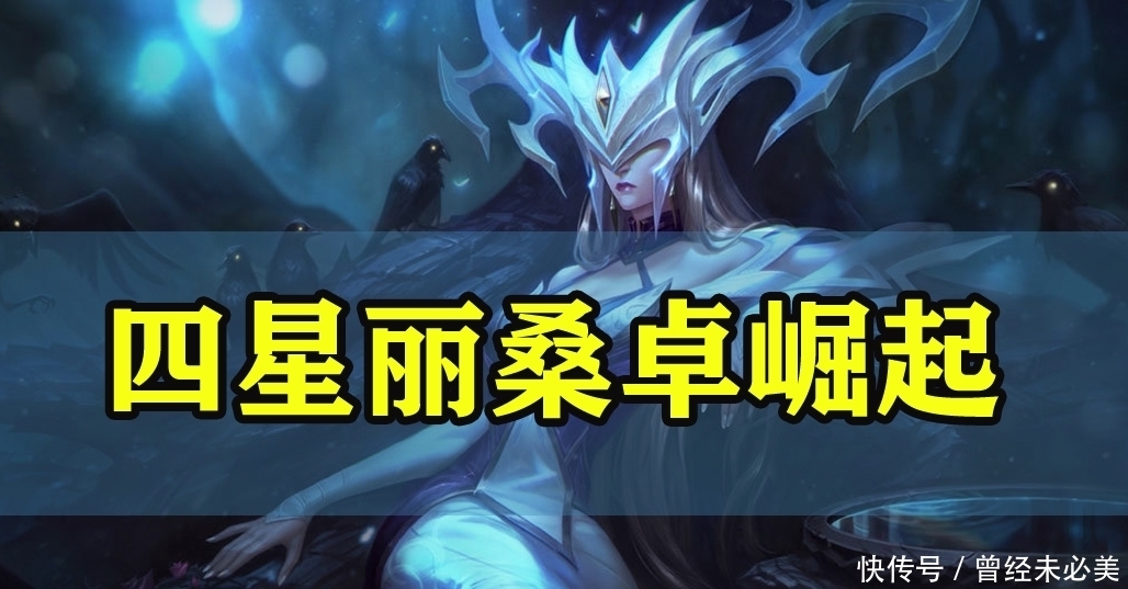 输出|云顶之弈:四星丽桑卓崛起,无尽法暴一招清后排!还是男刀克星?